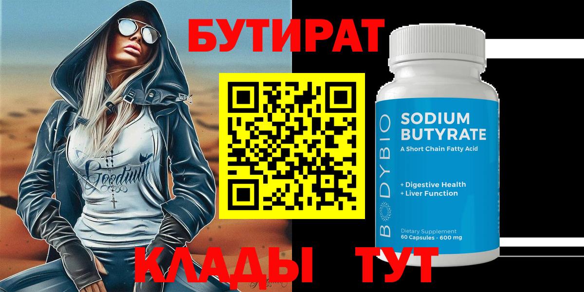 БУТИРАТ 1.4BDO  Бутират  Улан-Удэ  Вход с VPN 